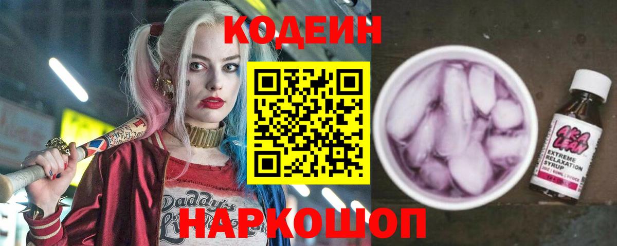 Кодеиновый сироп Lean напиток Lean (лин)  Вход с VPN  Урюпинск 